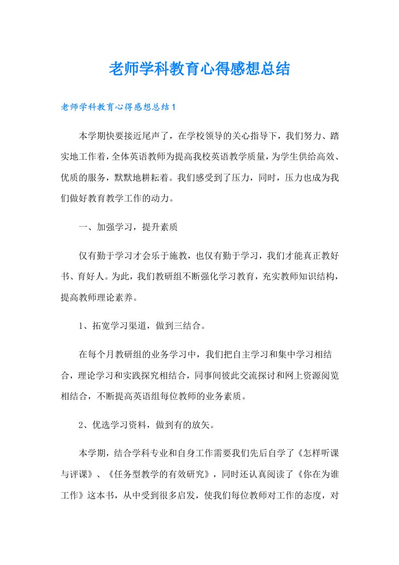 老师学科教育心得感想总结