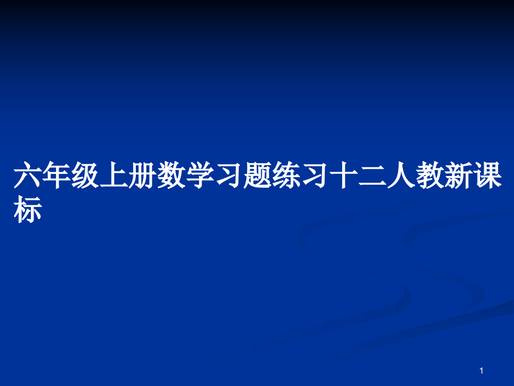 六年级上册数学习题练习十二人教新课标