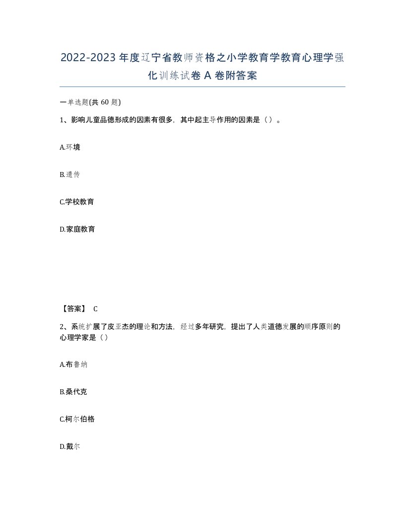 2022-2023年度辽宁省教师资格之小学教育学教育心理学强化训练试卷A卷附答案