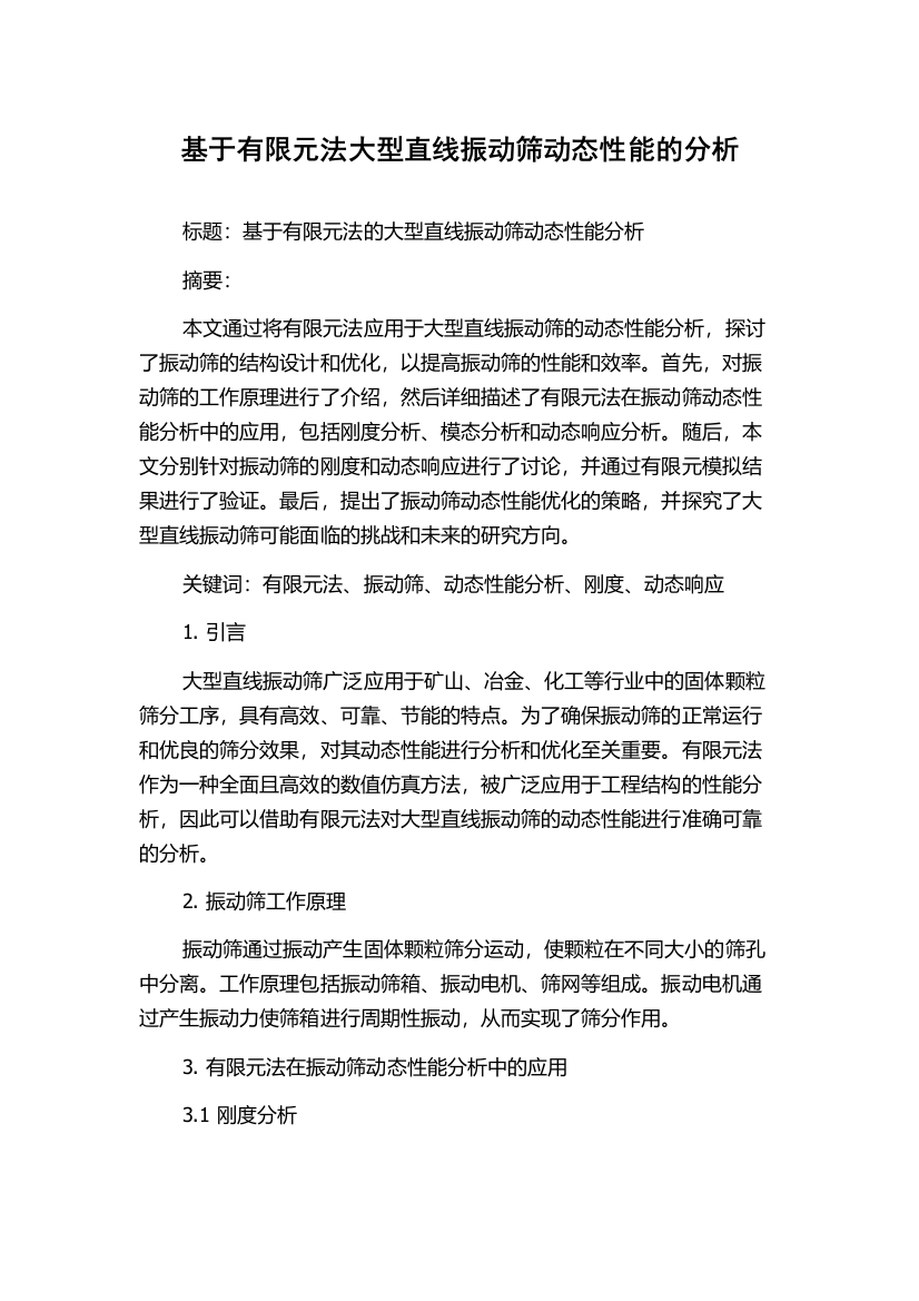 基于有限元法大型直线振动筛动态性能的分析