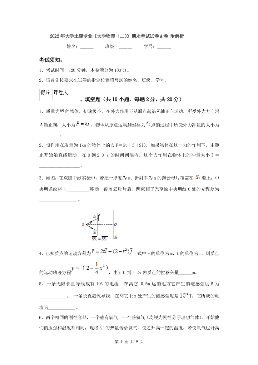 2022年大学土建专业大学物理二期末考试试卷A卷-附解析