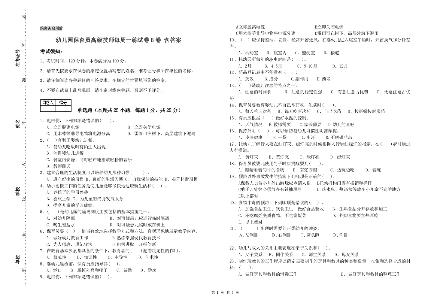 幼儿园保育员高级技师每周一练试卷B卷-含答案