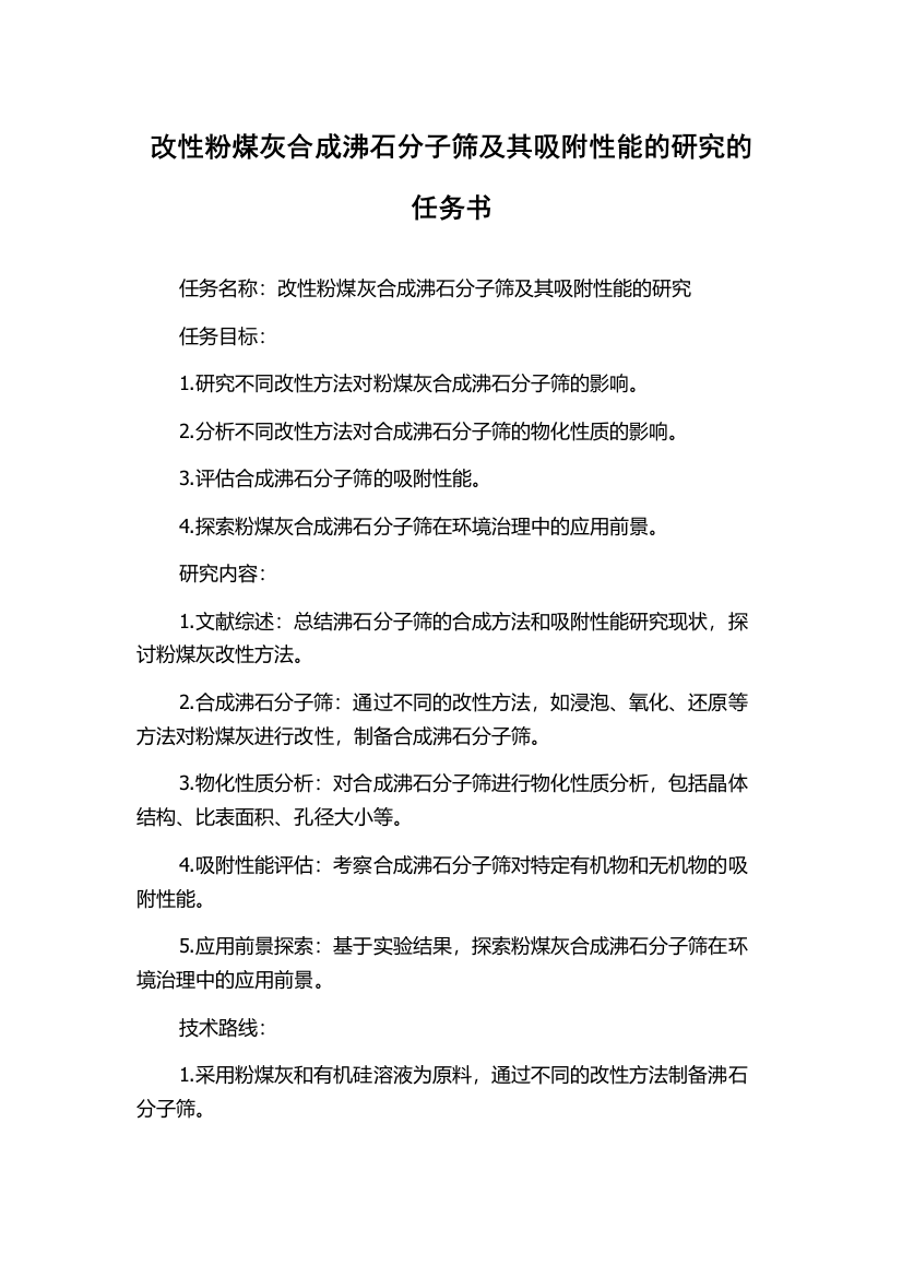 改性粉煤灰合成沸石分子筛及其吸附性能的研究的任务书