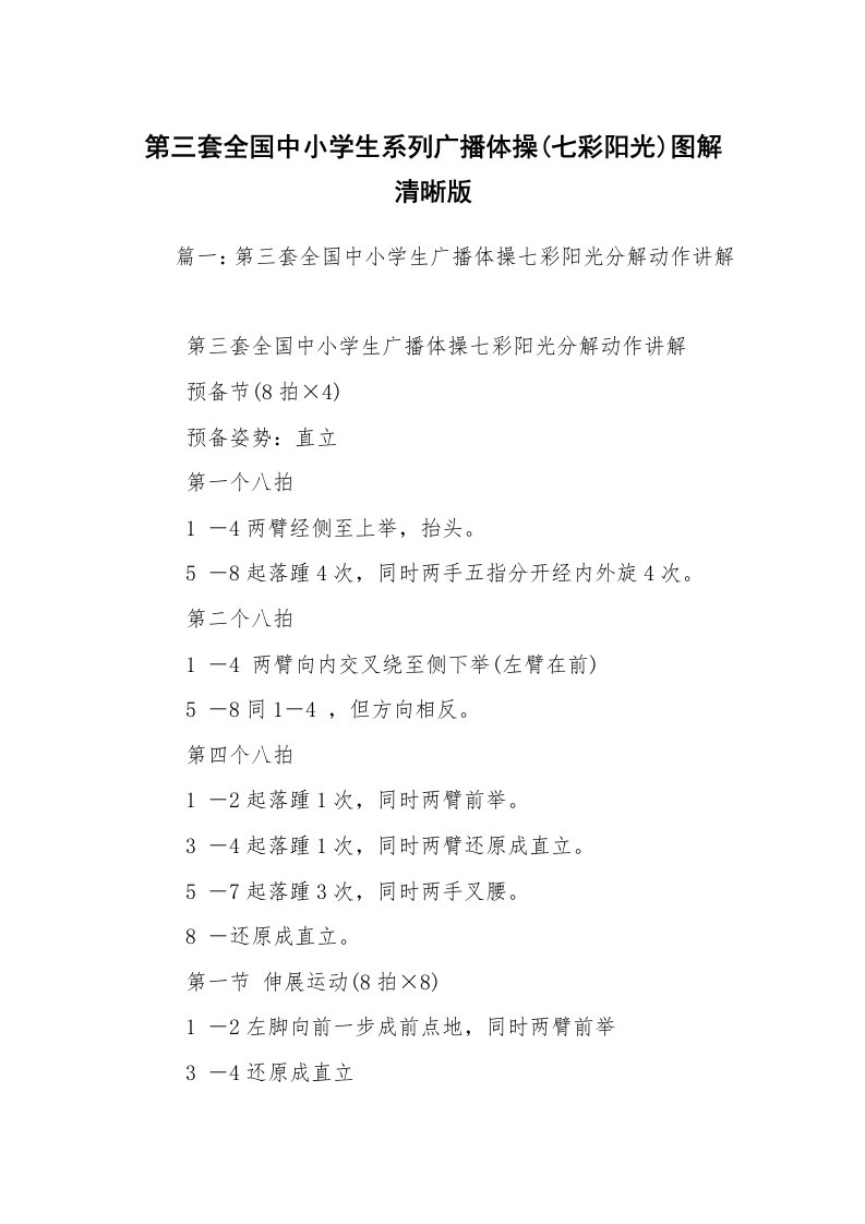 第三套全国中小学生系列广播体操(七彩阳光)图解清晰版