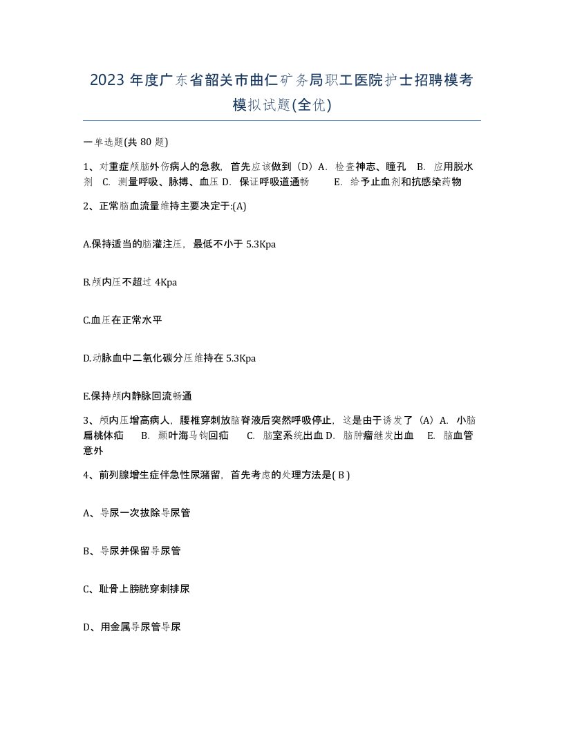 2023年度广东省韶关市曲仁矿务局职工医院护士招聘模考模拟试题全优