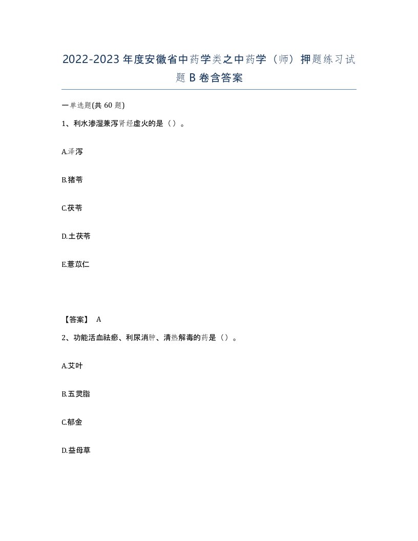 2022-2023年度安徽省中药学类之中药学师押题练习试题B卷含答案