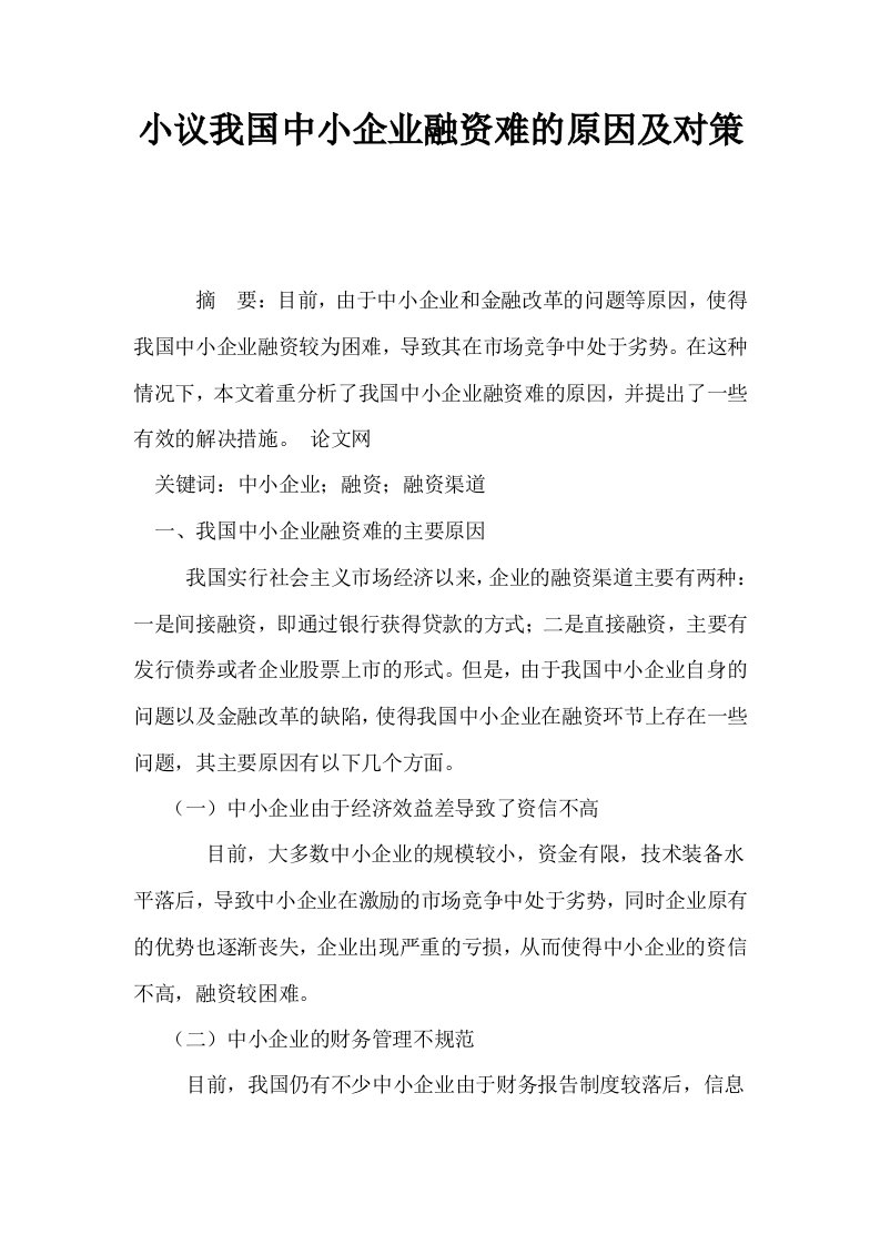 小议我国中小企业融资难的原因及对策