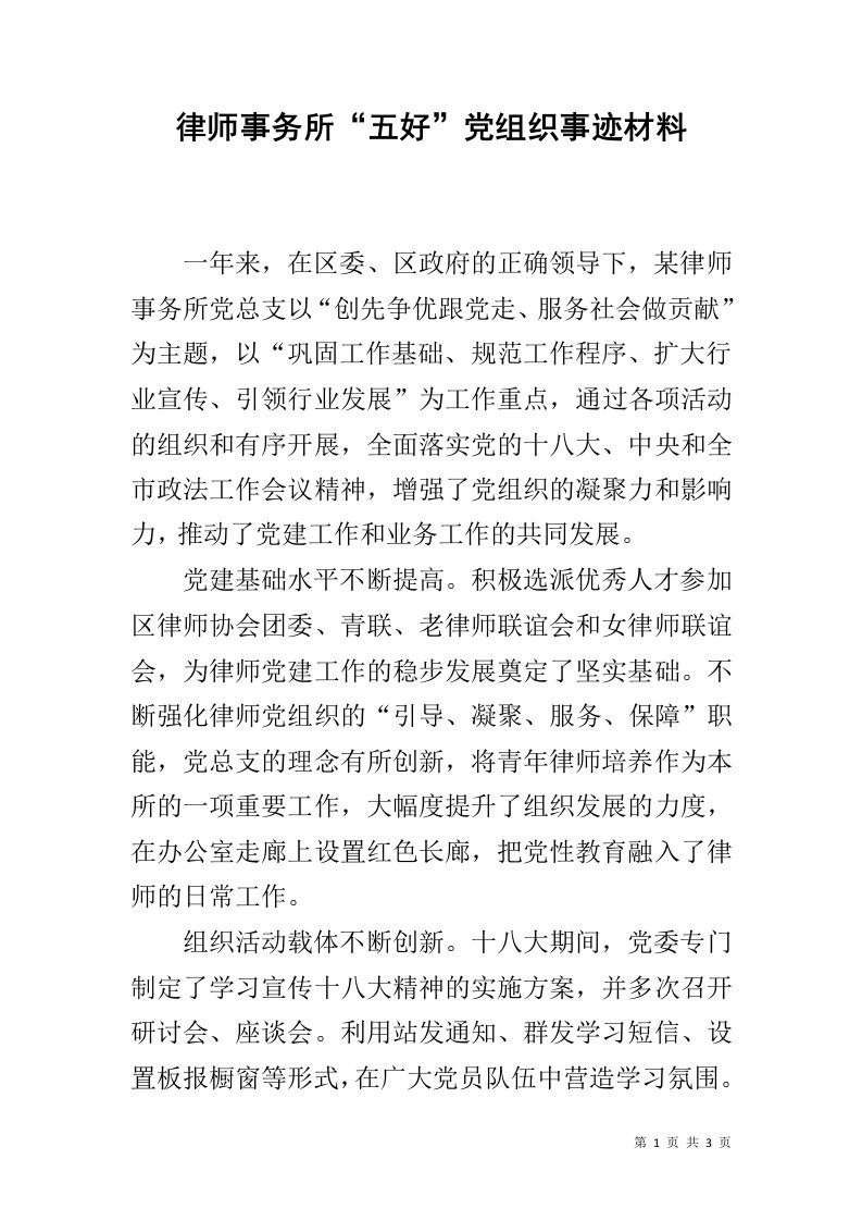 律师事务所“五好”党组织事迹材料