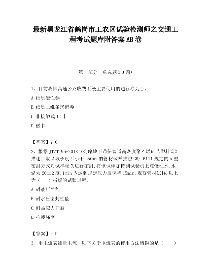 最新黑龙江省鹤岗市工农区试验检测师之交通工程考试题库附答案AB卷