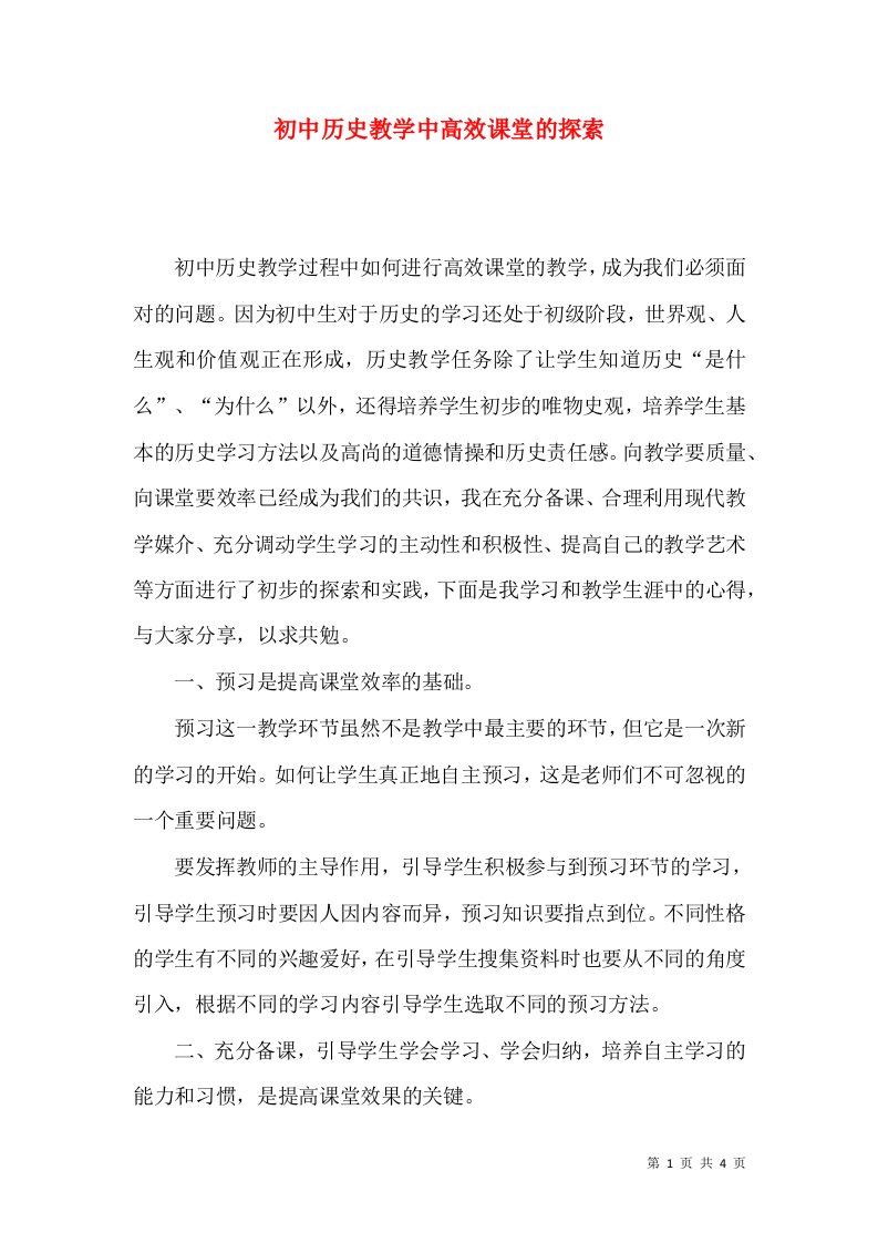 精选初中历史教学中高效课堂的探索