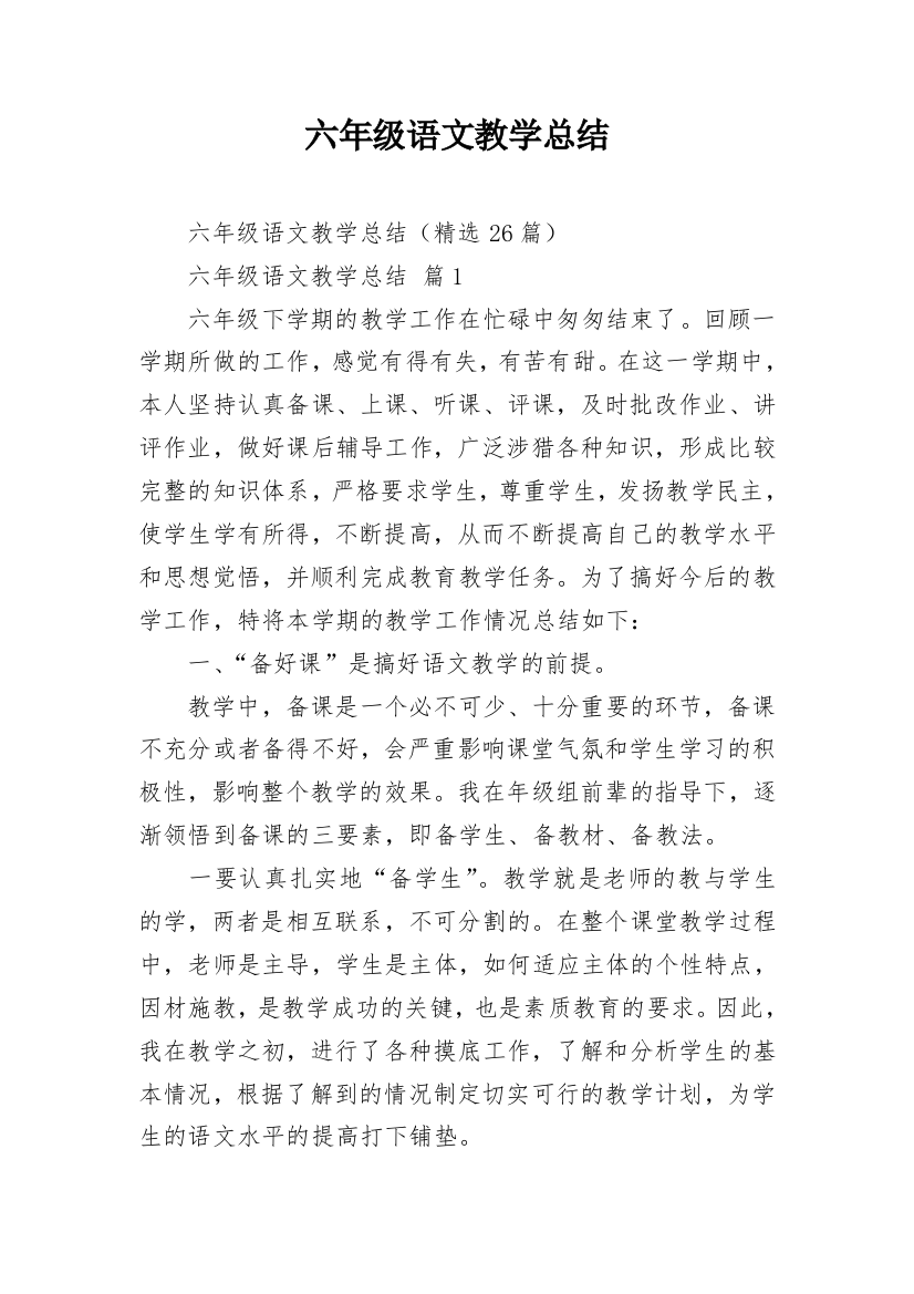 六年级语文教学总结_3