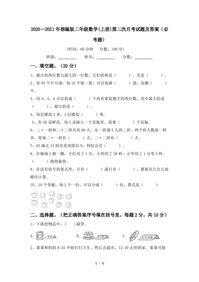 20202021年部编版二年级数学上册第二次月考试题及答案必考题