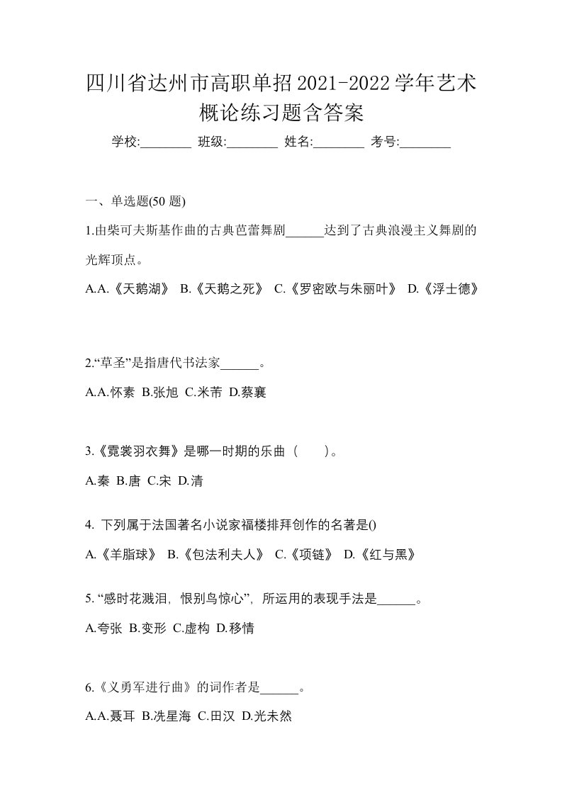 四川省达州市高职单招2021-2022学年艺术概论练习题含答案