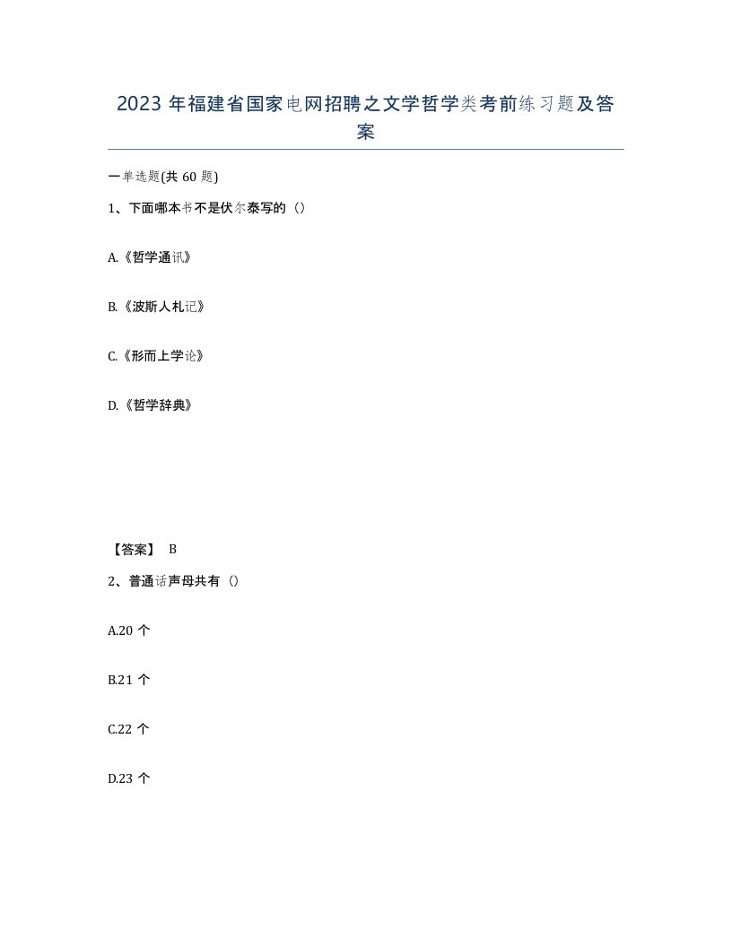 2023年福建省国家电网招聘之文学哲学类考前练习题及答案