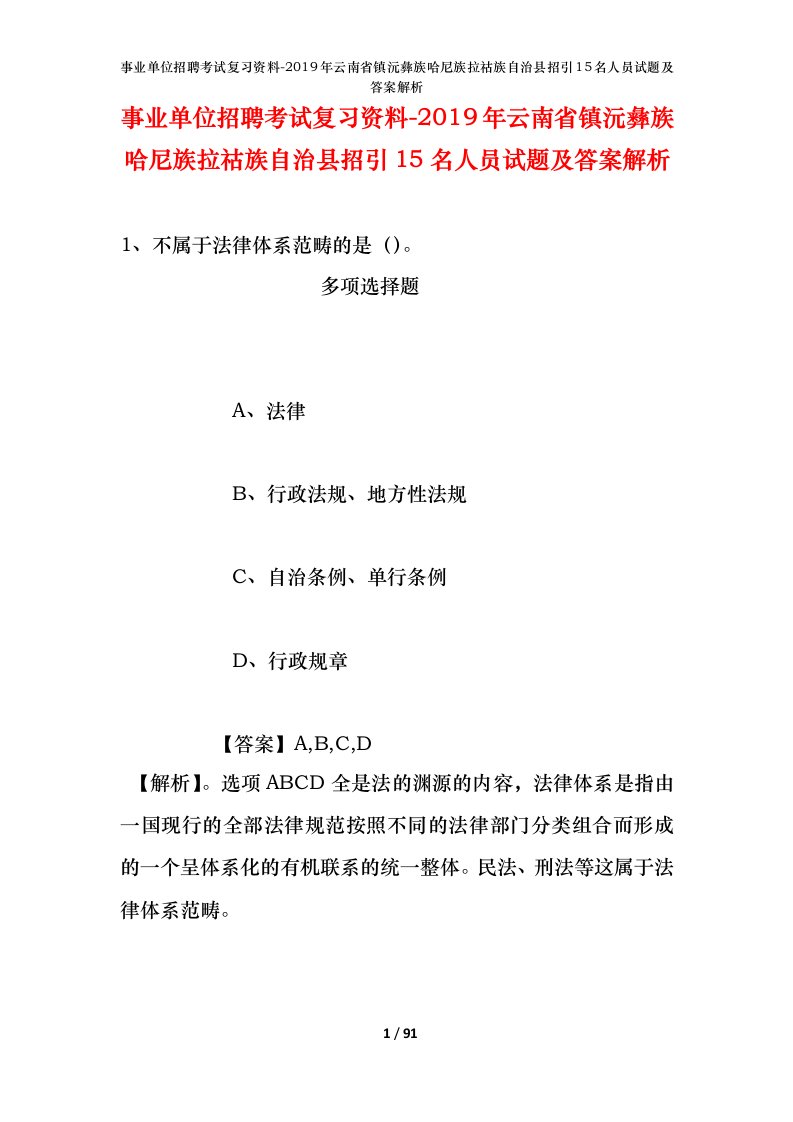 事业单位招聘考试复习资料-2019年云南省镇沅彝族哈尼族拉祜族自治县招引15名人员试题及答案解析