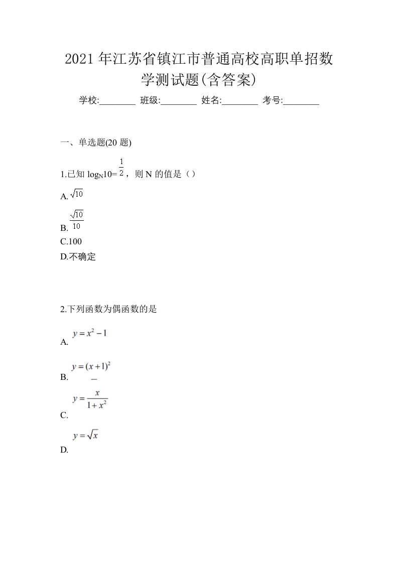 2021年江苏省镇江市普通高校高职单招数学测试题含答案