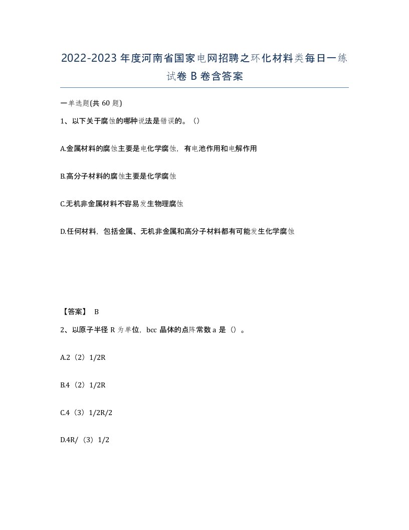 2022-2023年度河南省国家电网招聘之环化材料类每日一练试卷B卷含答案