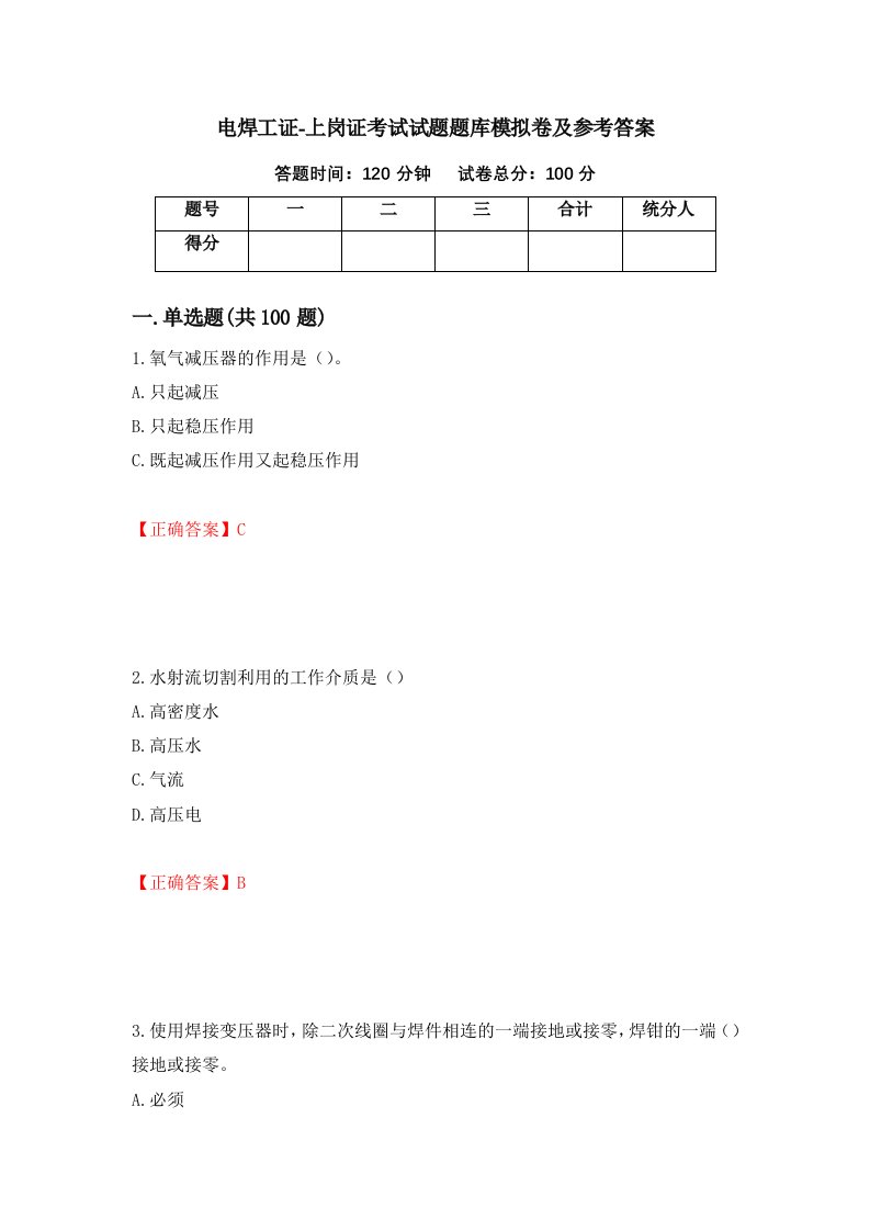 电焊工证-上岗证考试试题题库模拟卷及参考答案第52版