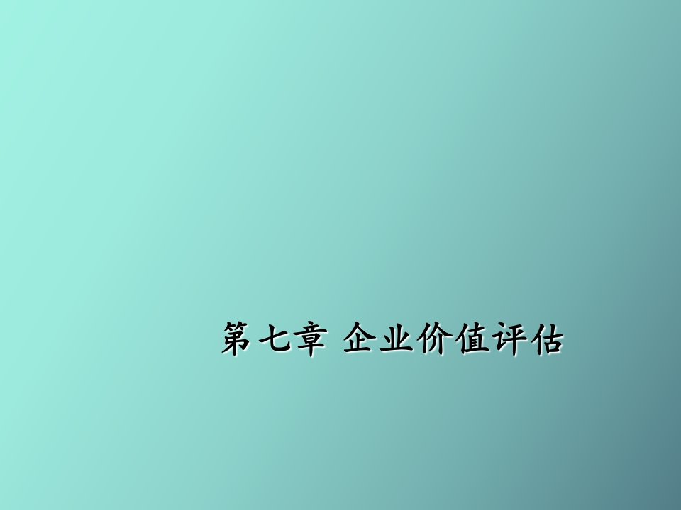 企业价值评估