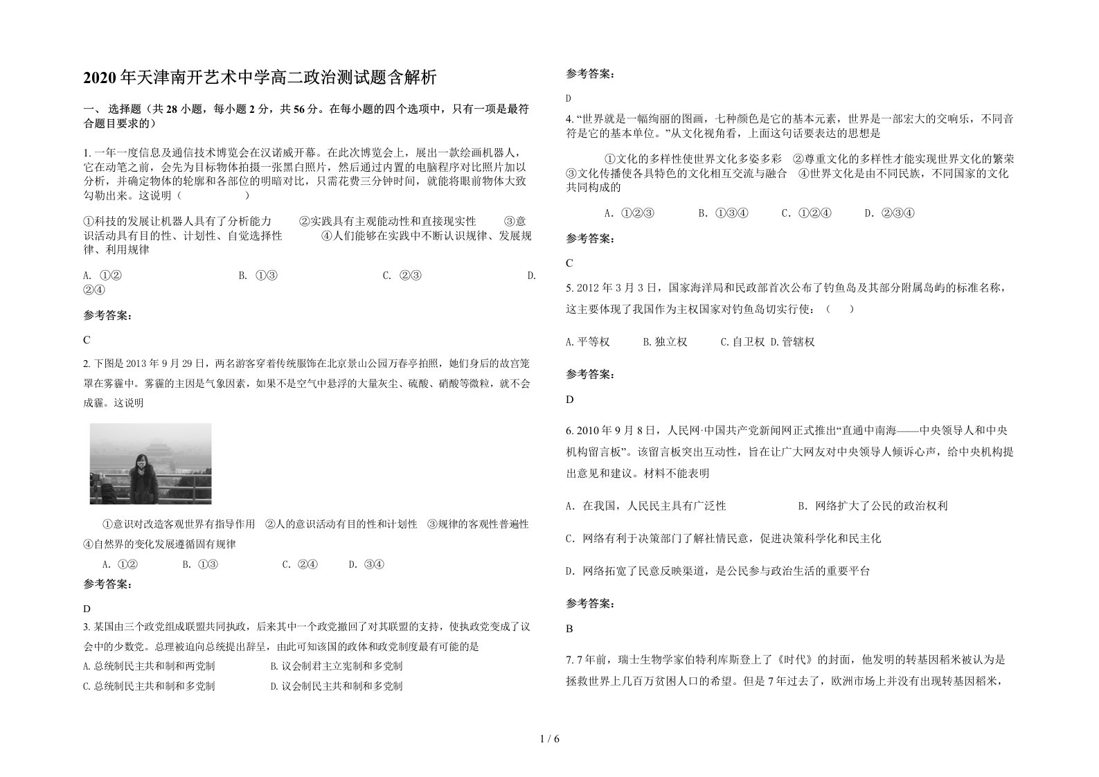 2020年天津南开艺术中学高二政治测试题含解析