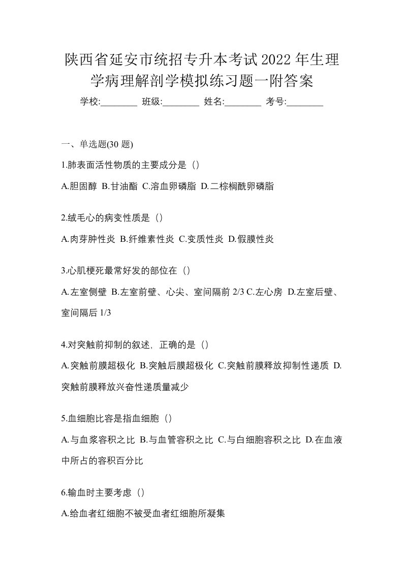 陕西省延安市统招专升本考试2022年生理学病理解剖学模拟练习题一附答案