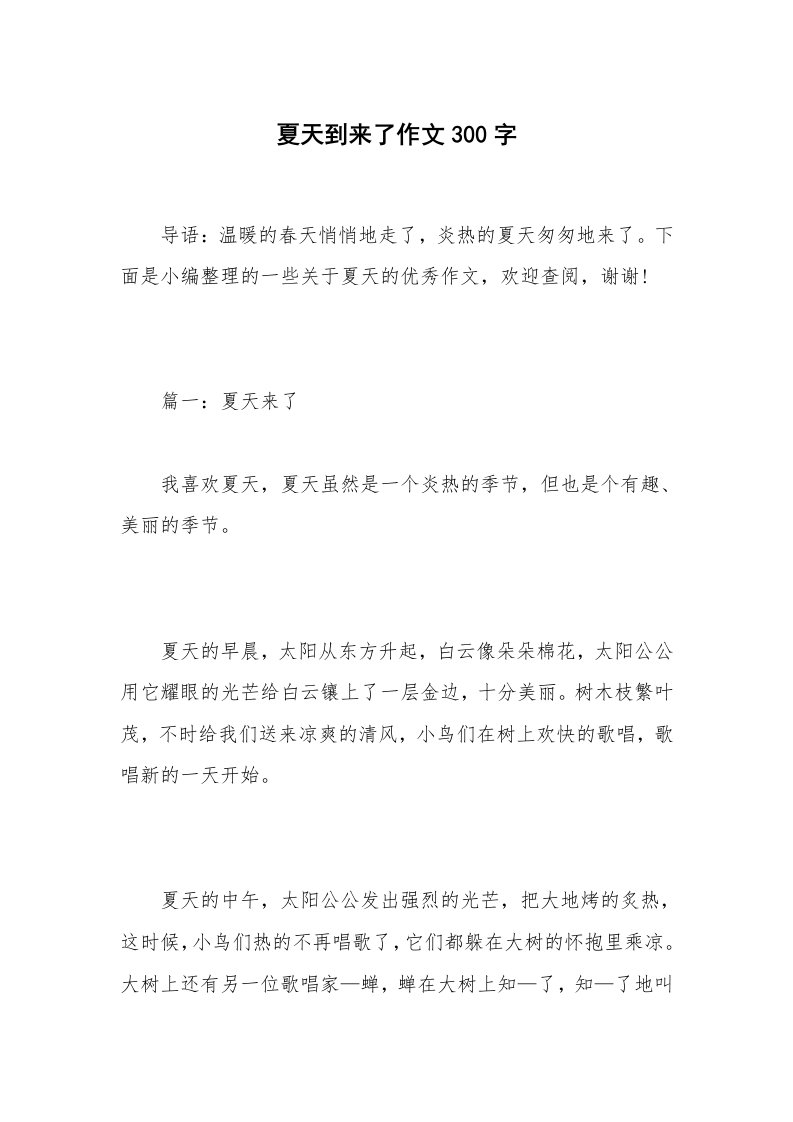 夏天到来了作文300字