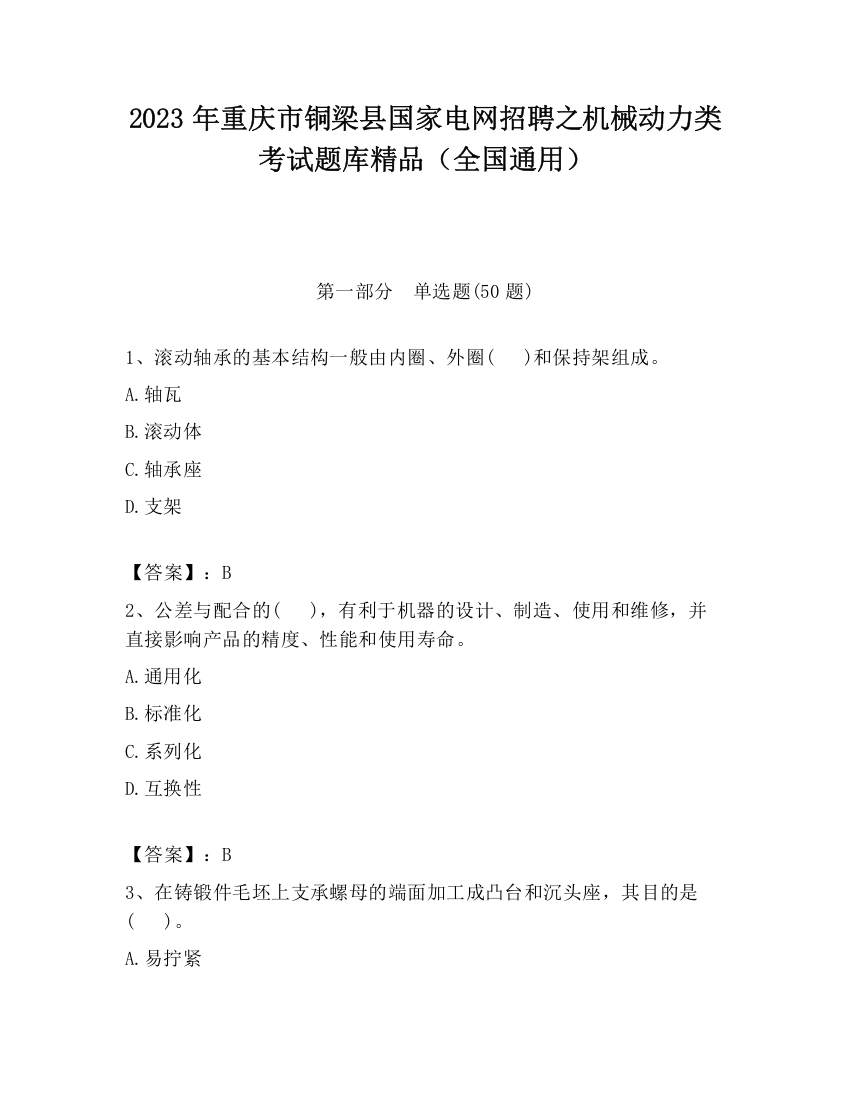 2023年重庆市铜梁县国家电网招聘之机械动力类考试题库精品（全国通用）