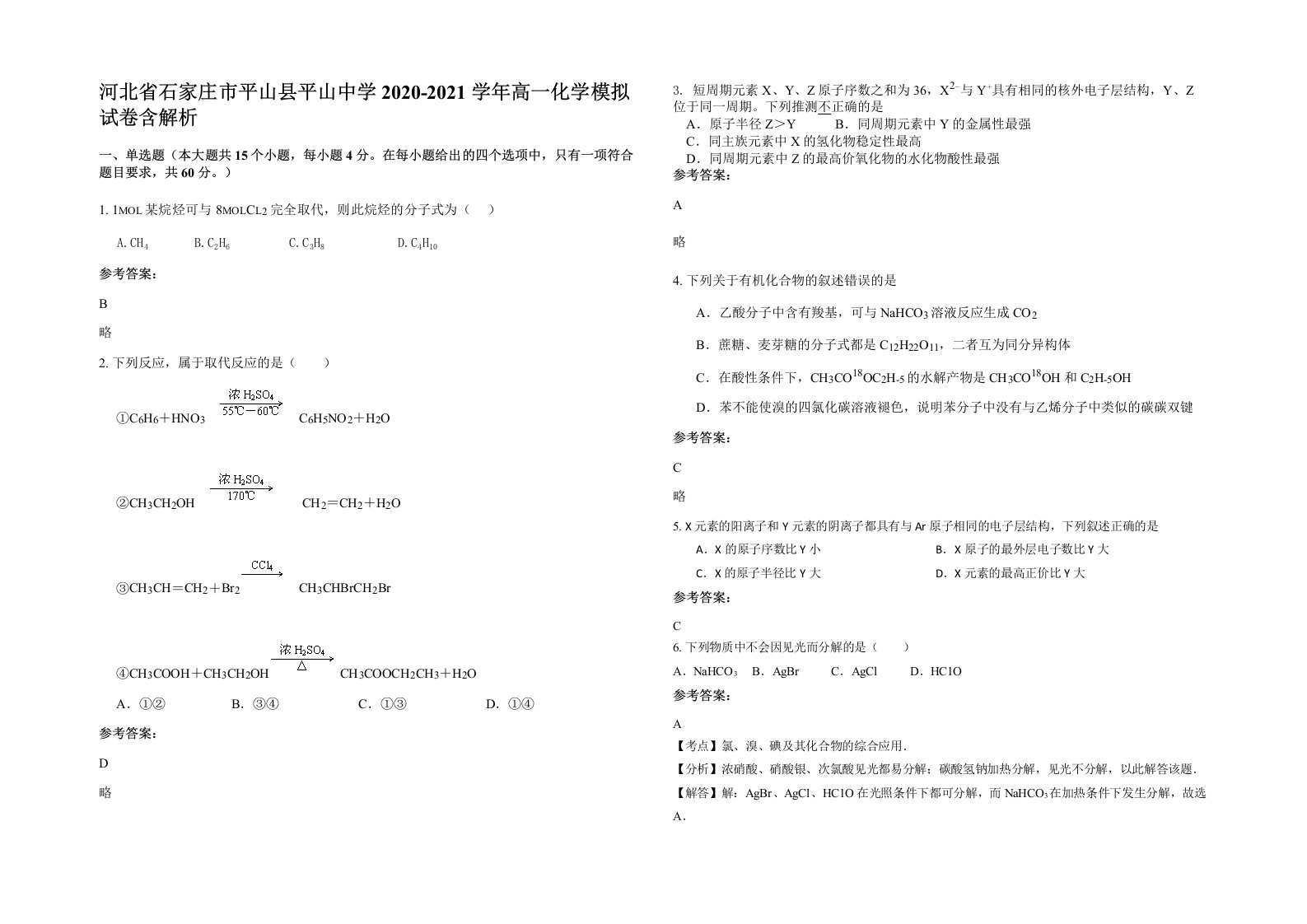 河北省石家庄市平山县平山中学2020-2021学年高一化学模拟试卷含解析