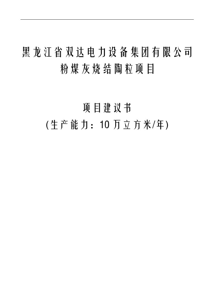 年产10万立方米粉煤灰烧结陶粒项目建议书