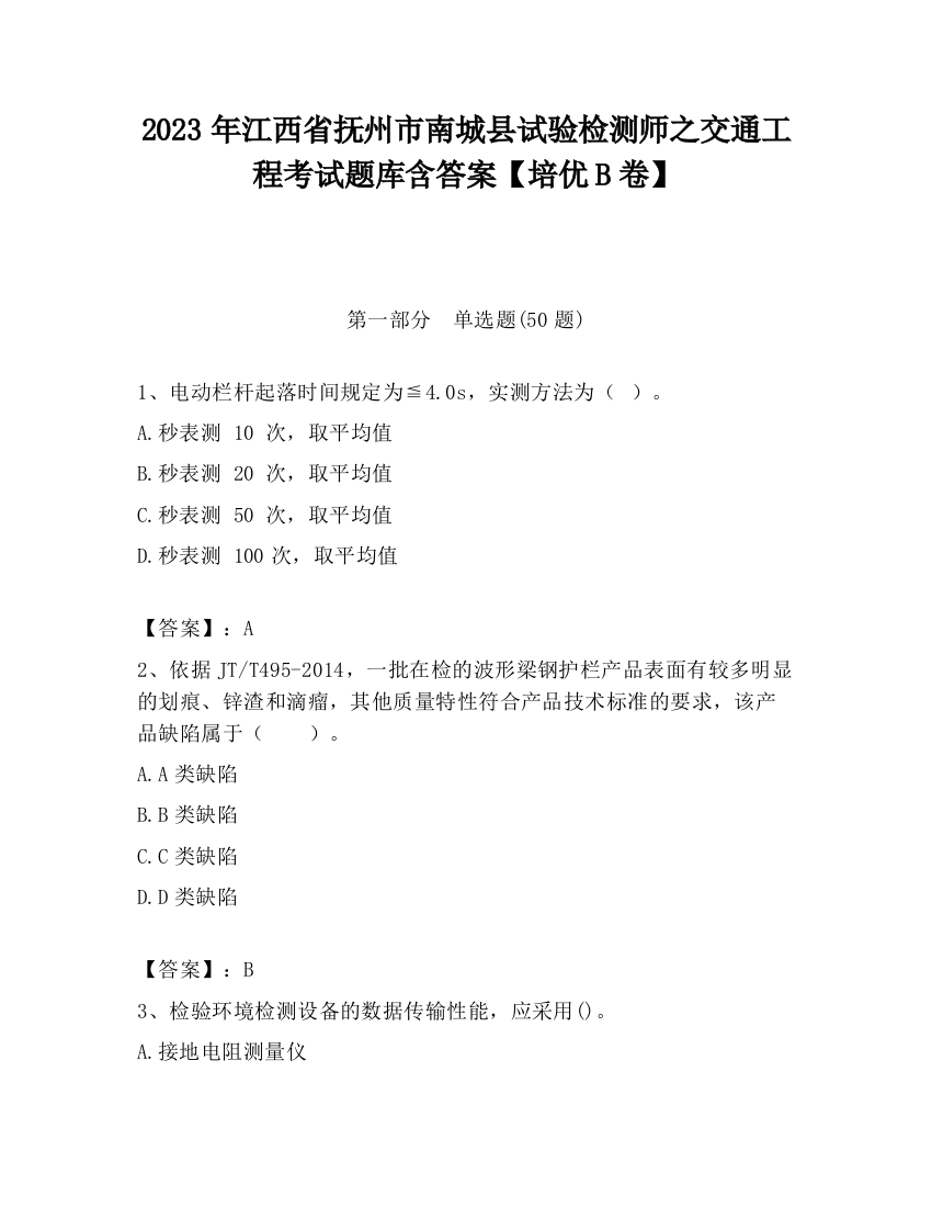 2023年江西省抚州市南城县试验检测师之交通工程考试题库含答案【培优B卷】