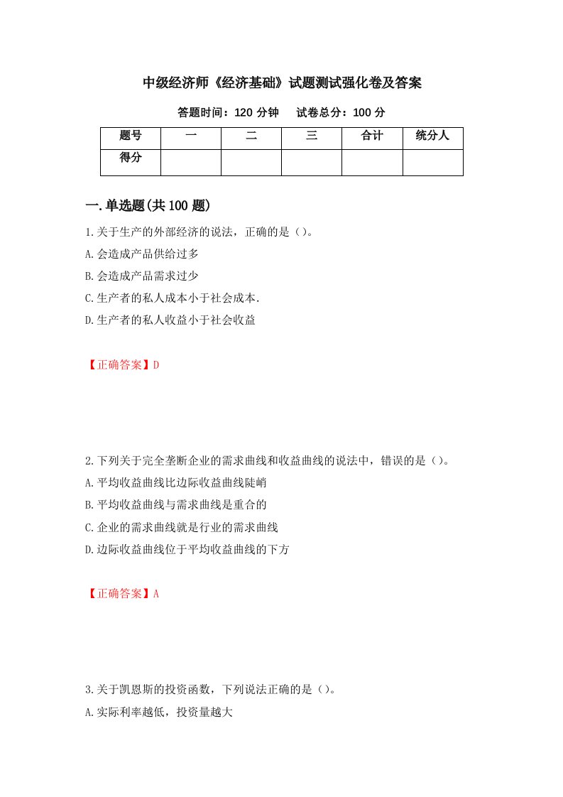 中级经济师经济基础试题测试强化卷及答案第44套