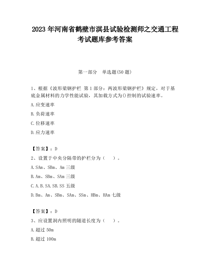 2023年河南省鹤壁市淇县试验检测师之交通工程考试题库参考答案