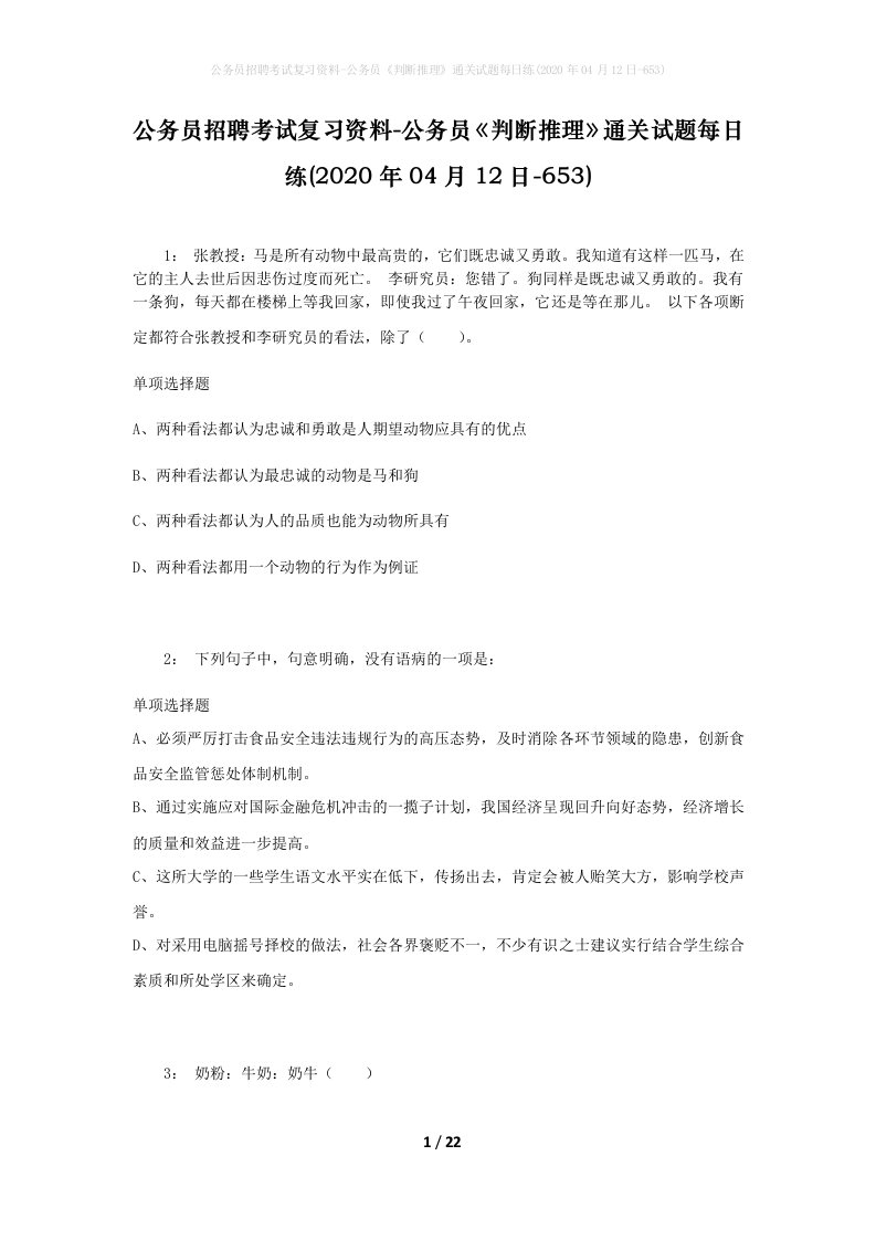 公务员招聘考试复习资料-公务员判断推理通关试题每日练2020年04月12日-653