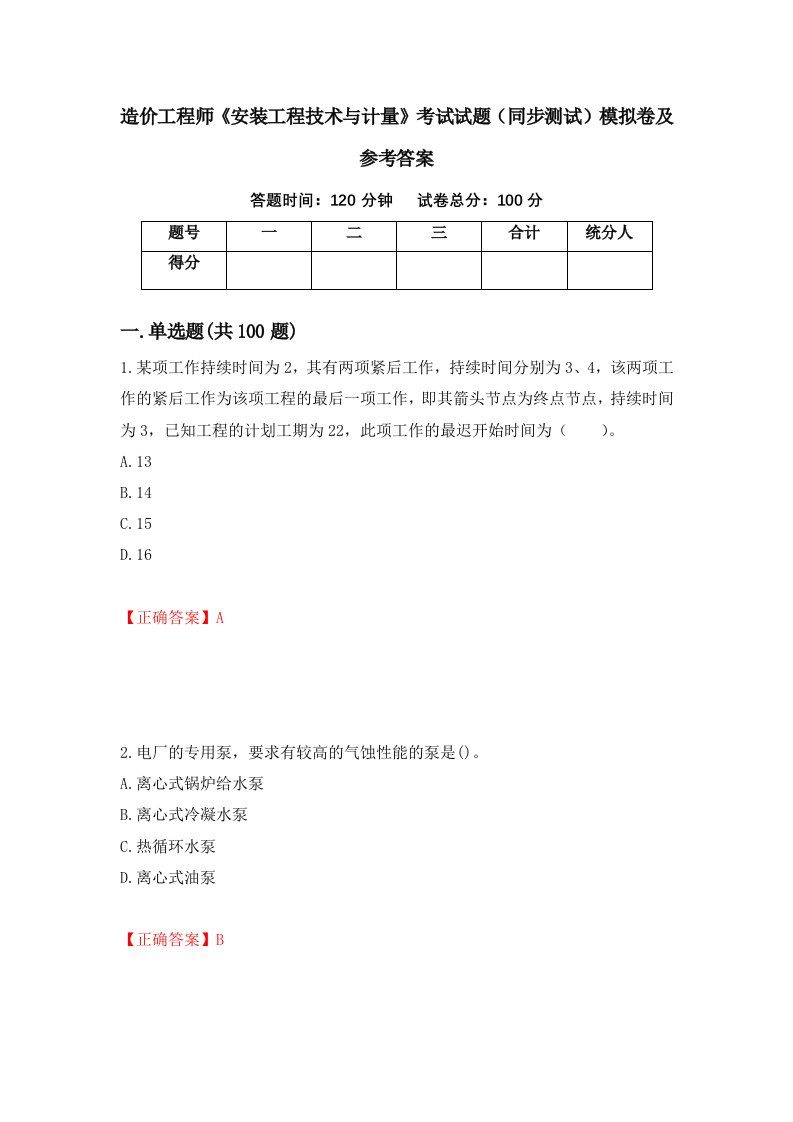 造价工程师安装工程技术与计量考试试题同步测试模拟卷及参考答案第49卷