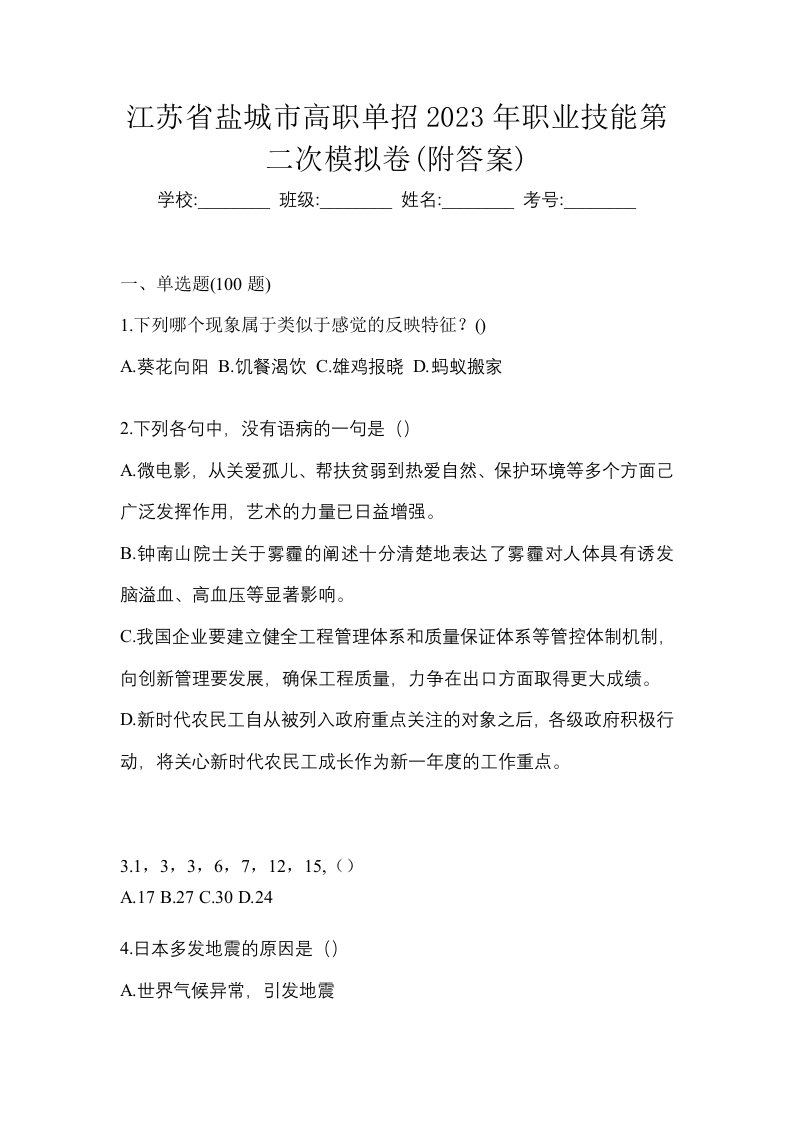 江苏省盐城市高职单招2023年职业技能第二次模拟卷附答案