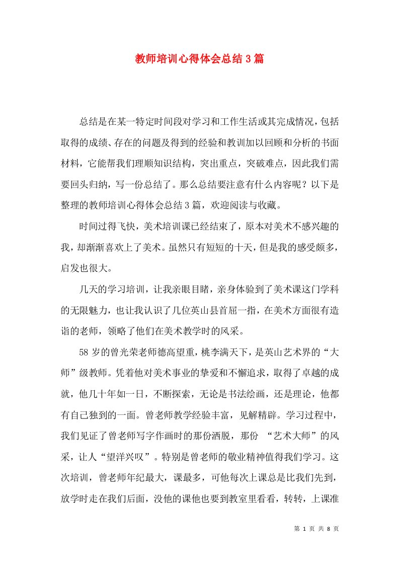 教师培训心得体会总结3篇