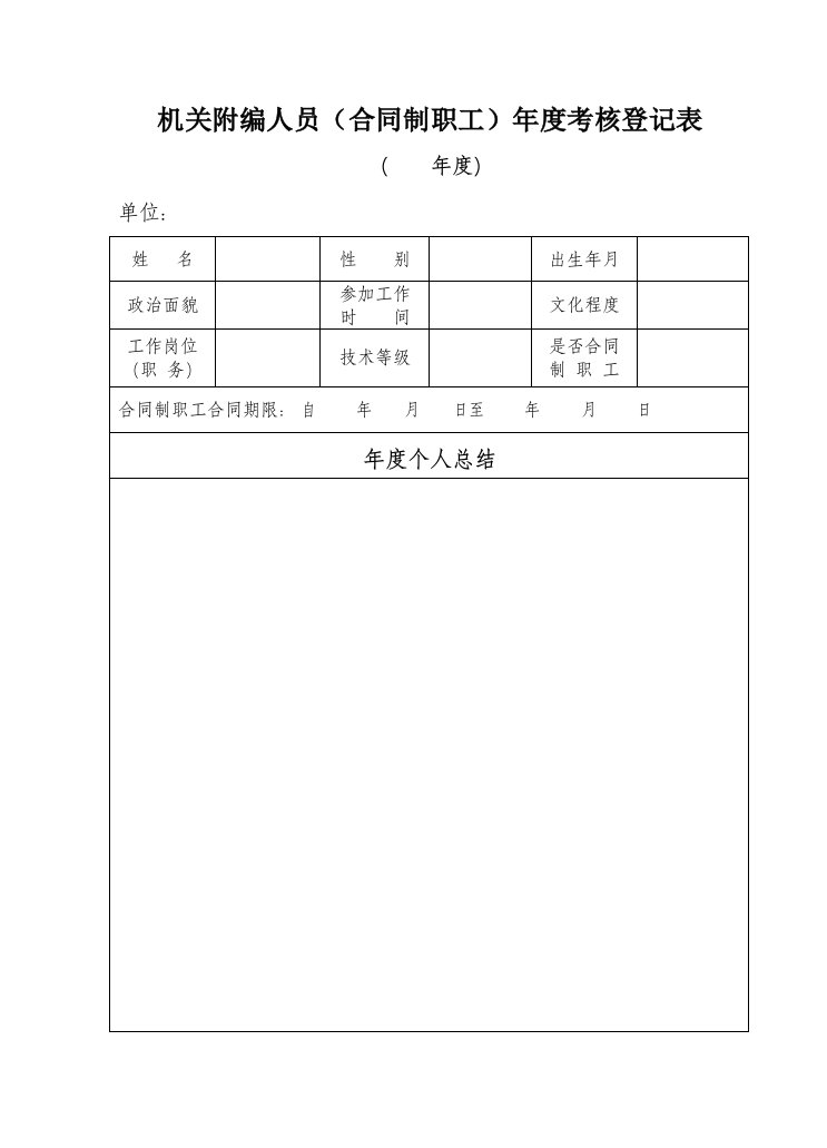 机关附编人员（合同制职工）年度考核登记表