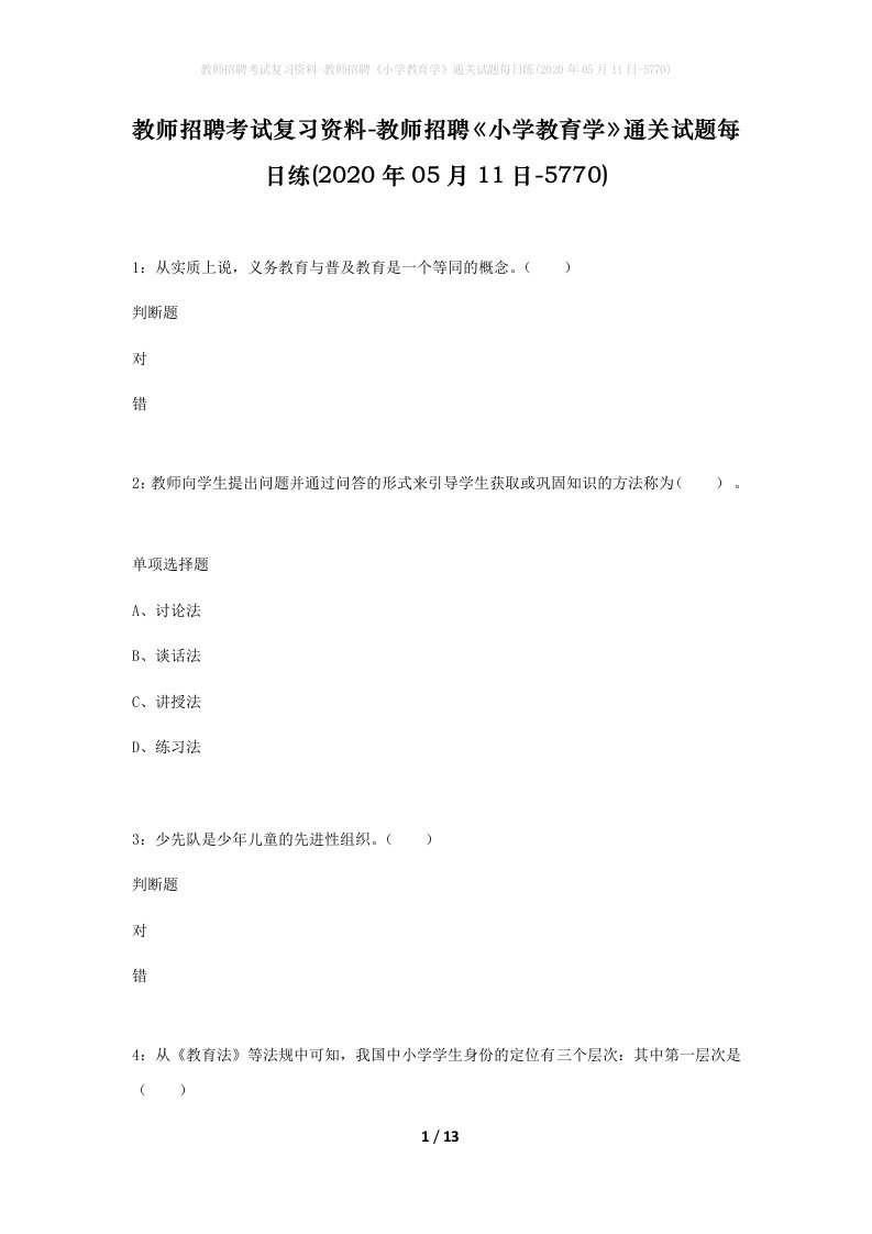 教师招聘考试复习资料-教师招聘小学教育学通关试题每日练2020年05月11日-5770