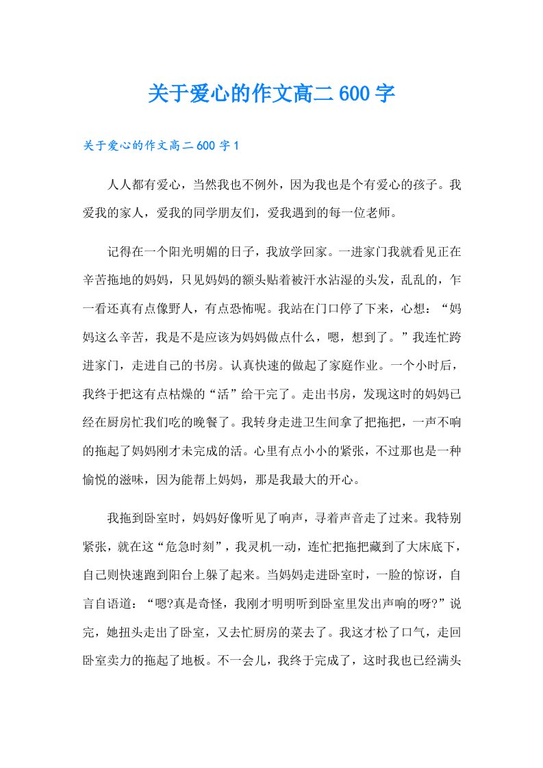 关于爱心的作文高二600字