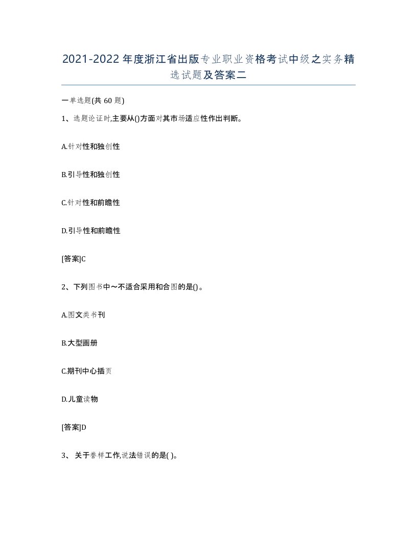 2021-2022年度浙江省出版专业职业资格考试中级之实务试题及答案二