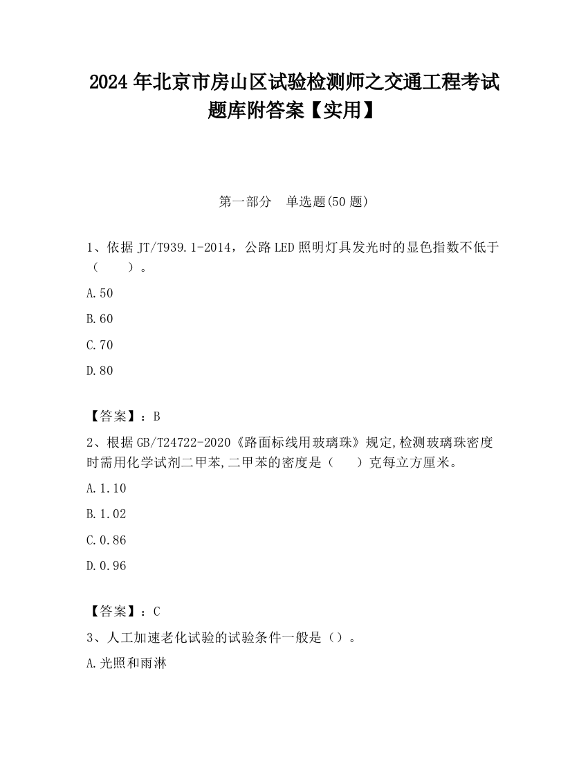 2024年北京市房山区试验检测师之交通工程考试题库附答案【实用】