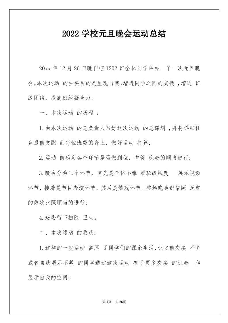 2022学校元旦晚会运动总结