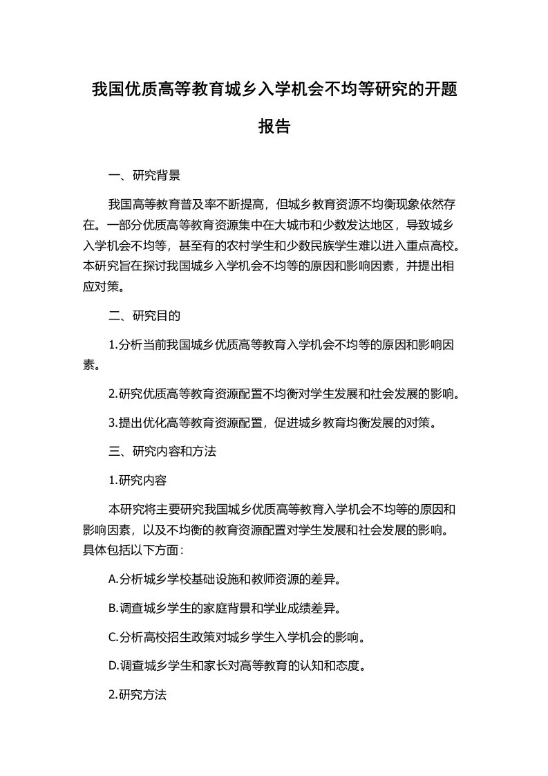 我国优质高等教育城乡入学机会不均等研究的开题报告