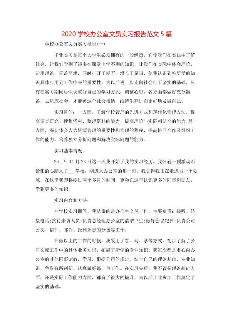 2020学校办公室文员实习报告范文5篇