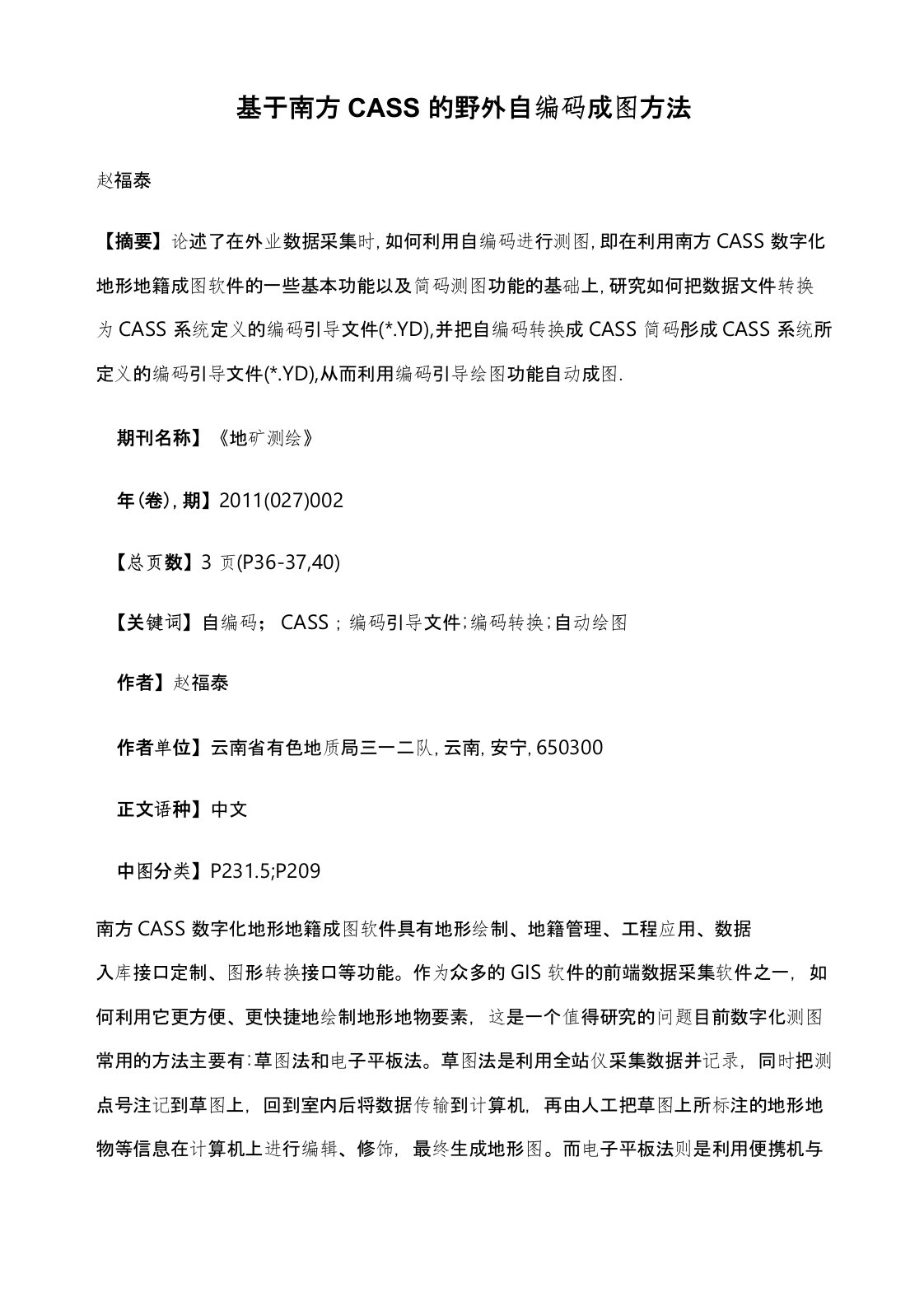 基于南方CASS的野外自编码成图方法