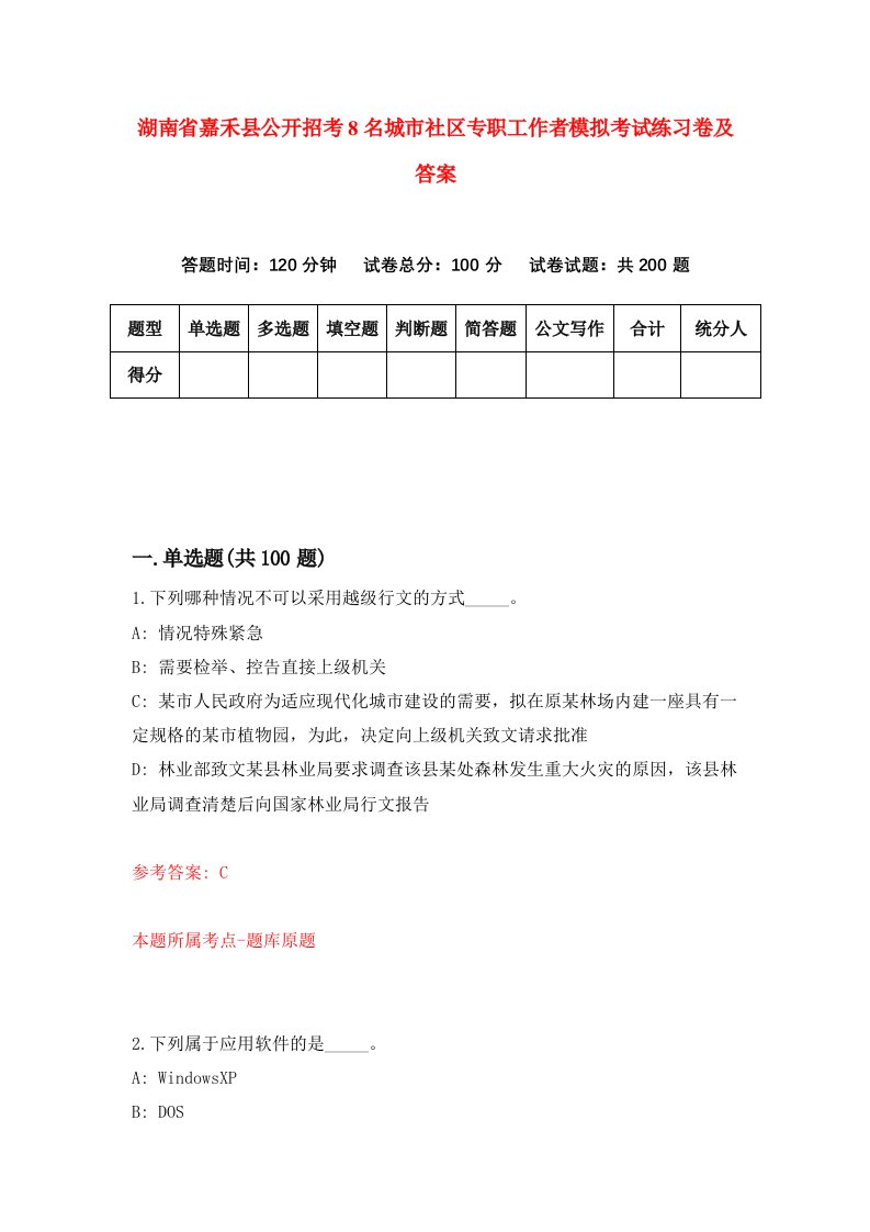 湖南省嘉禾县公开招考8名城市社区专职工作者模拟考试练习卷及答案第4次