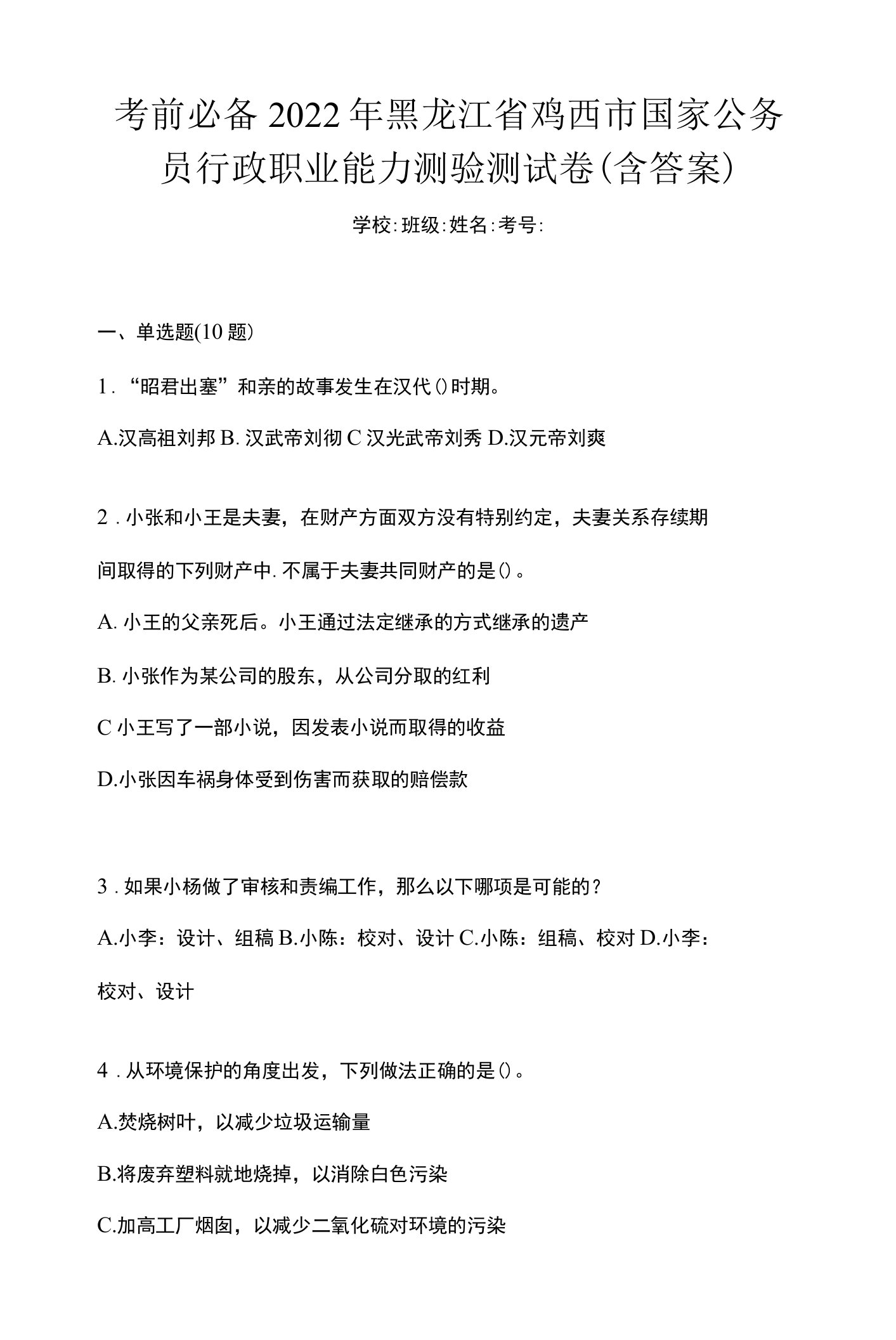 考前必备2022年黑龙江省鸡西市国家公务员行政职业能力测验测试卷(含答案)