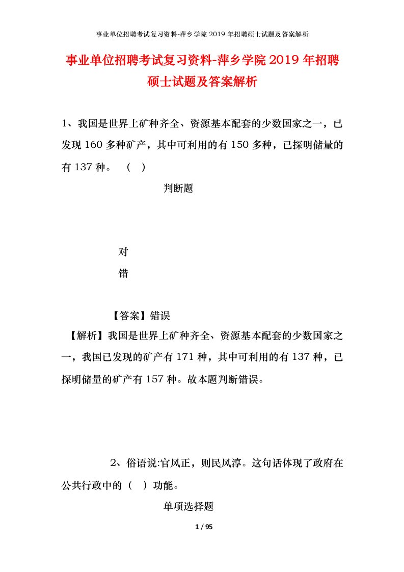 事业单位招聘考试复习资料-萍乡学院2019年招聘硕士试题及答案解析