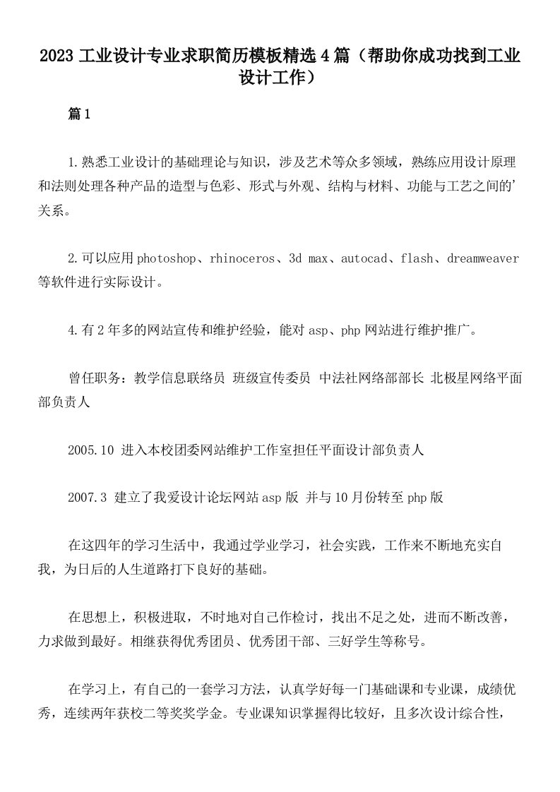 2023工业设计专业求职简历模板精选4篇（帮助你成功找到工业设计工作）