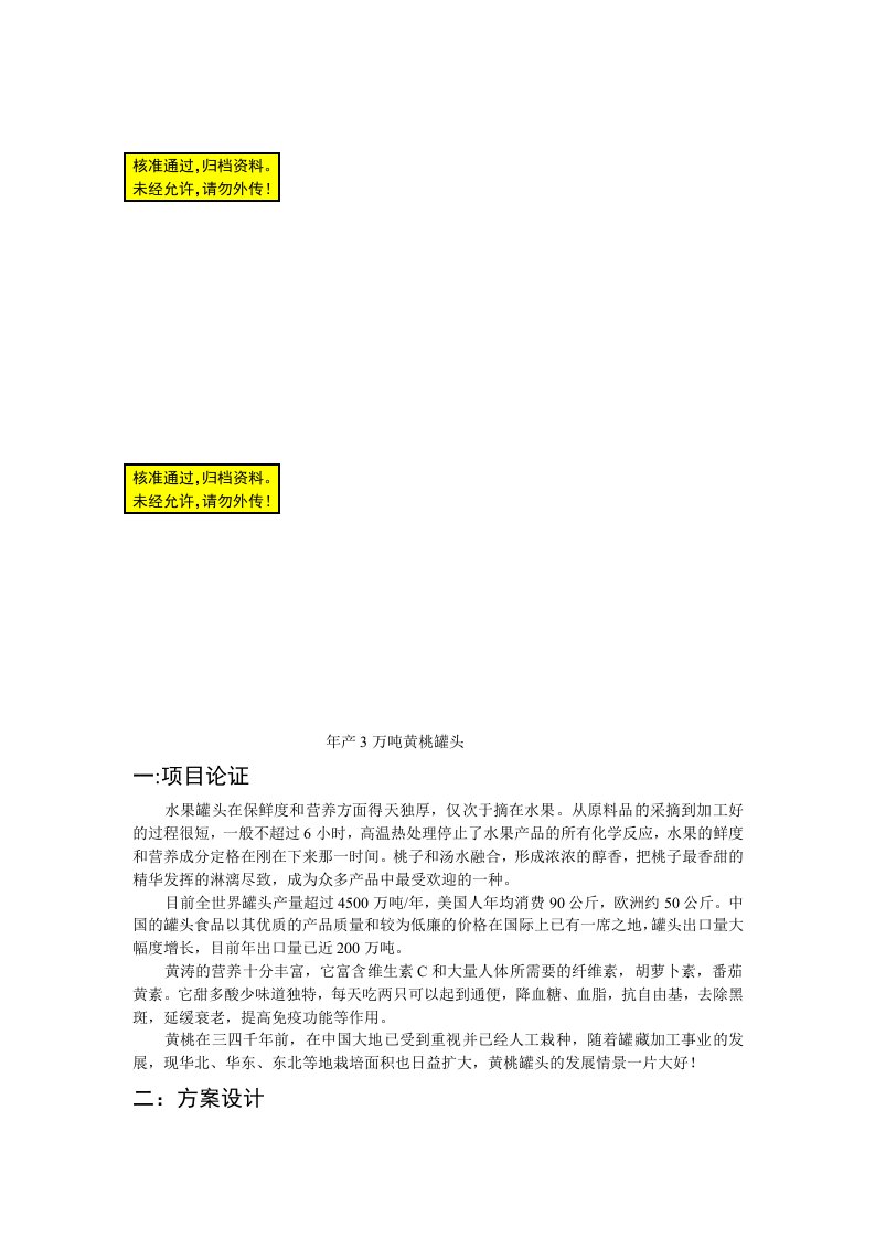 年产3万吨黄桃罐头可行性研究报告